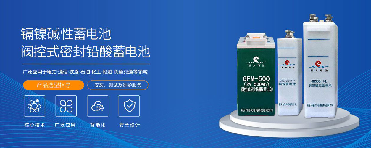 新鄉(xiāng)市新太電池科技有限公司（公安機(jī)關(guān)備案、官方網(wǎng)站）提供鉛酸蓄電池/鎘鎳蓄電池/鎳鎘蓄電池/免維護(hù)蓄電池/密封式蓄電池/電力蓄電池/鐵路蓄電池/直流屏蓄電池